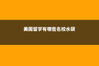 美国大学的硕士开学时间是什么时候(美国大学的硕士专业在入学后才能选)