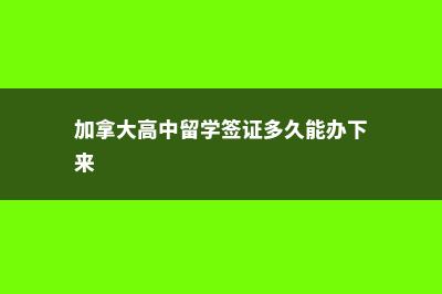 加拿大高中留学费用明细(加拿大高中留学签证多久能办下来)