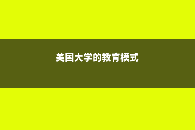 美国大学的教育学专业哪里好？(美国大学的教育模式)