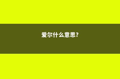 你不了解的爱尔兰留学(爱尔什么意思?)