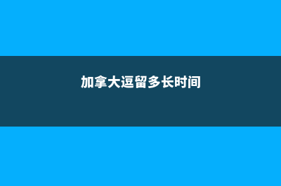 加拿大南部大学留学费用(加拿大南部是哪个国家)