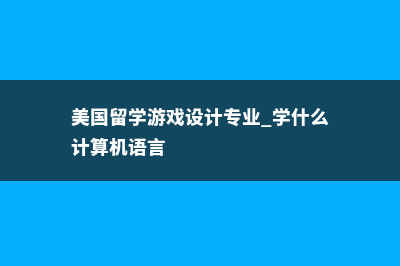 爱尔兰科克大学会计专业怎么样(爱尔兰科克大学值得去吗)