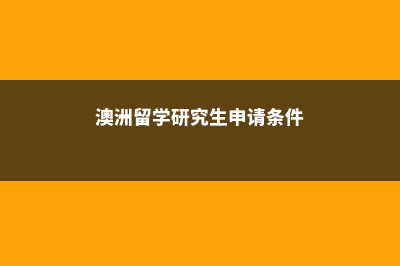 澳洲硕士留学预科官网(澳洲留学研究生申请条件)