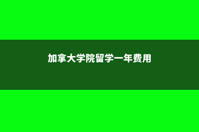 高中美国留学费用多少(最新美国高中留学真实费用)