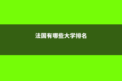 法国有哪些大学留学费用高(法国有哪些大学排名)