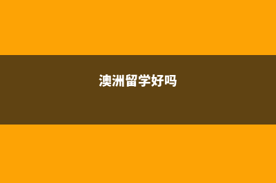 澳洲留学利弊(澳洲留学好吗)