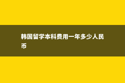 加拿大魁北克本科留学费用(加拿大 魁北克)