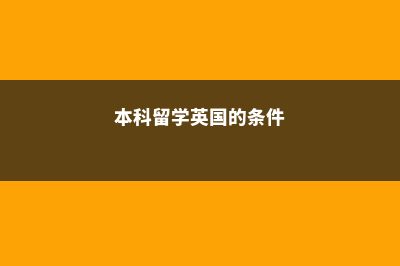 本科英国去留学费用(本科留学英国的条件)