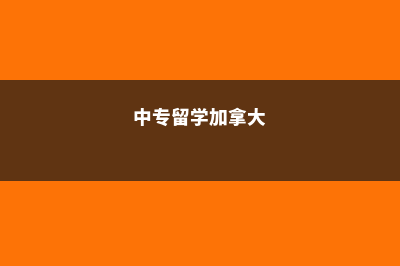 中专申请加拿大留学费用(中专留学加拿大)