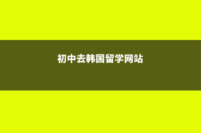 英国高中留学每年费用(英国高中留学费用一年大概多少人民币)