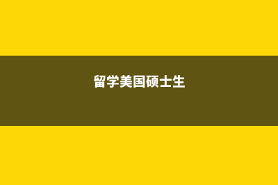 去韩国留学一年多少钱(去韩国留学一年需要多少钱人民币学动漫)