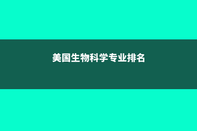 美国高中留学费用排名(美国高中留学费用一年多少人民币)