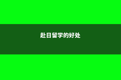 赴日留学要了解各学校阶段申请时间(赴日留学的好处)