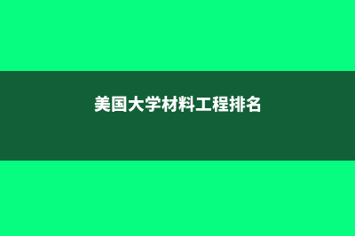 美国大学材料科学类专业解析(美国大学材料工程排名)