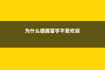 为什么德国留学免费(为什么德国留学不受欢迎)