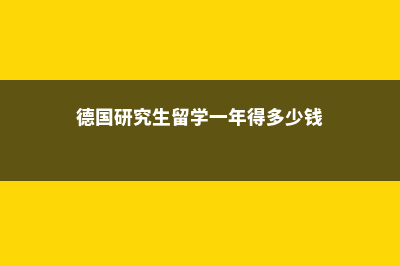 马来西亚留学博士就业(马来西亚留学博士几年)