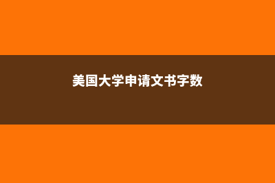 美国大学申请文书题目怎么写？(美国大学申请文书字数)