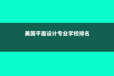 美国平面设计专业大学(美国平面设计专业学校排名)