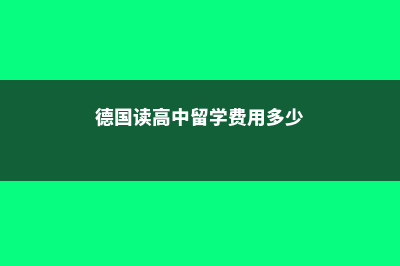 高中生加拿大留学方法费用(高中生加拿大留学要准备什么)