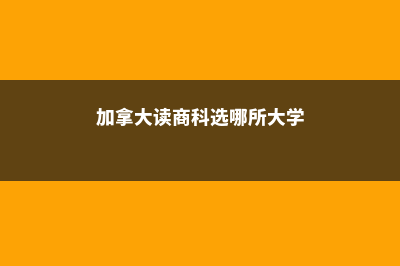 去马来西亚留学有什么优势呢(马来西亚留学)