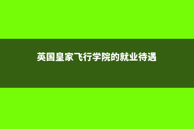 英国皇家飞行学院留学费用(英国皇家飞行学院的就业待遇)