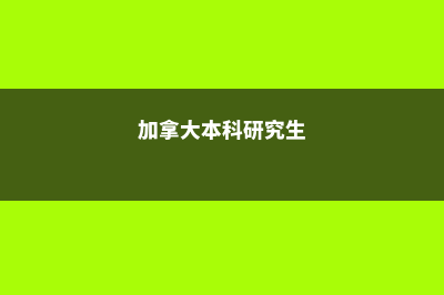 加拿大本科硕士留学费用(加拿大本科研究生)