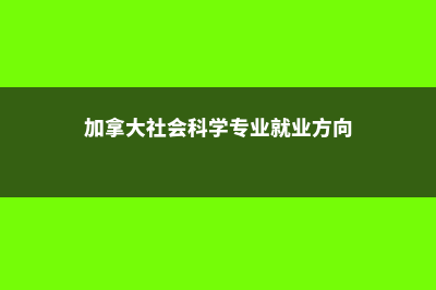 德国普通硕士留学费用多少(德国硕士留学几年)