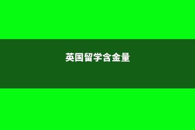 留学加拿大初中费用(加拿大初中留学费用一年大概多少人民币)