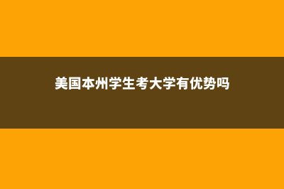 美国各州本科留学费用(美国本州学生考大学有优势吗)