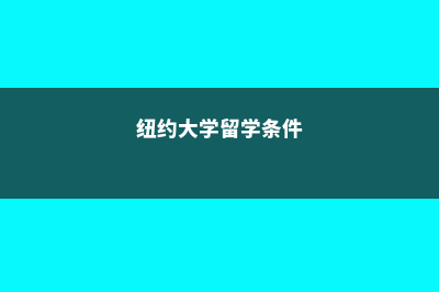 小学读完可以留学澳洲吗(现在小学能不能留)