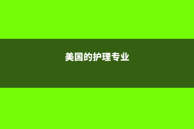 美国留学商科专业就读优势(美国本科商科专业)