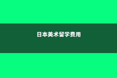 美国的艺术类研究生留学有哪些优势(美国艺术类研究生几年)