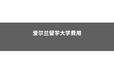 新西兰微留学公立小学费用(正规新西兰留学)