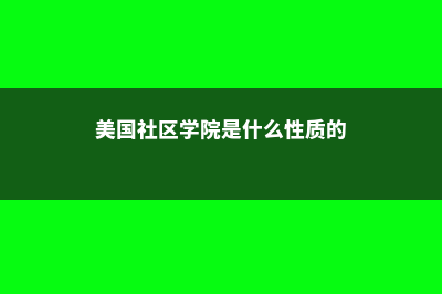 美国社区学院一年要多少钱(美国社区学院是什么性质的)