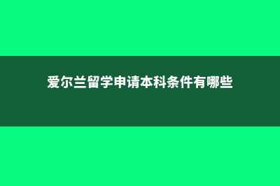 美国留学需要哪些行李(美国留学需要哪些考试)