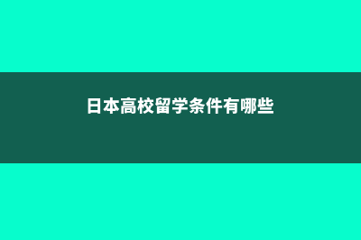 美国留学大学一年费用(美国留学大学一年多少钱)