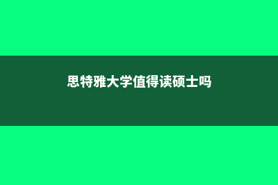 泰国中文授课留学博仁大学(泰国留学中文授课含金量低吗)