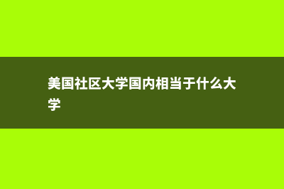 美国社区大学国内承认吗(美国社区大学国内相当于什么大学)