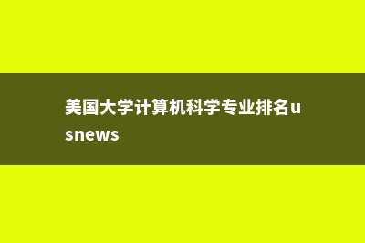 美国大学计算机科学专业大排名(美国大学计算机科学专业排名usnews)