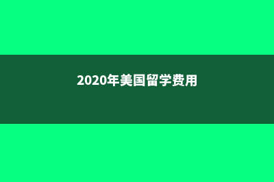 纽约州立大学排名情况简析(纽约州立大学排世界第几)