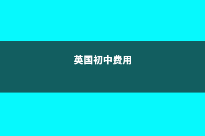 美国新西兰大学留学费用(新西兰大学一览表)