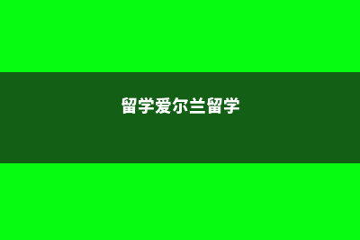 西湖日本艺术留学费用(杭州西湖边日本料理自助餐)