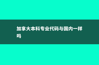 加拿大本科专业留学费用(加拿大本科专业代码与国内一样吗)