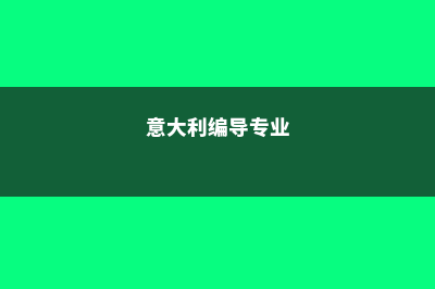 留学国家介绍之马来西亚(留学的国家)