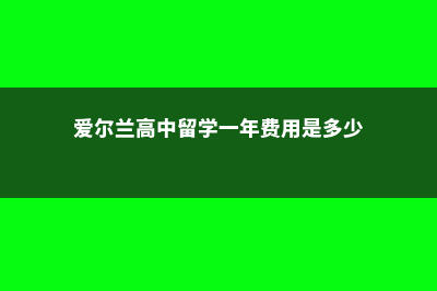 美国城市规划大学留学费用(美国城市规划大学)