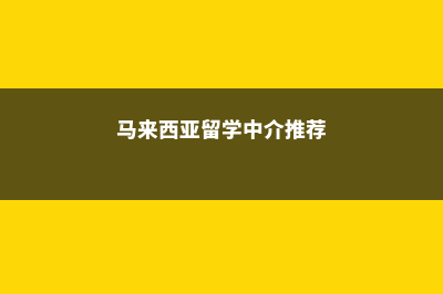 加拿大魁北克硕士留学费用(加拿大魁北克硕士学位申请)