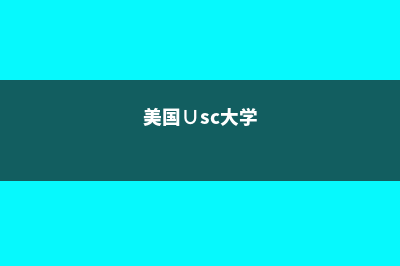 远东联邦大学留学费用(远东联邦大学留学亲身经历)