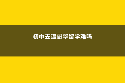 日本高中留学费用便宜多少(日本高中留学费用!(明细))