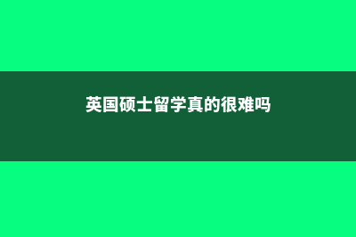 英国硕士留学真实费用高吗(英国硕士留学真的很难吗)