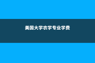 加拿大高中留学住家费用(加拿大高中留学中介)